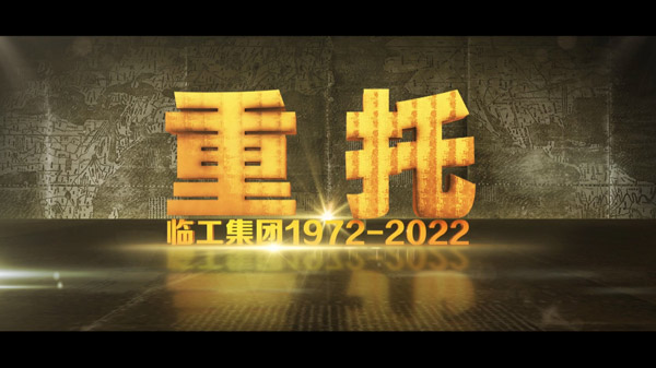 银河集团(中国)股份50周年纪录片《重托：1972-2022》